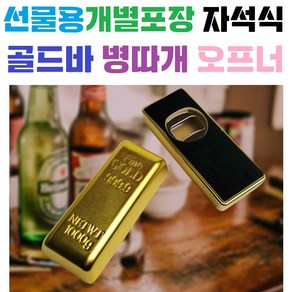 특이한 / 자석부착식 / 골드바 / 병따개 / 오프너 / 인테리어소품 / 음료수 / 맥주 / 소주, 1개