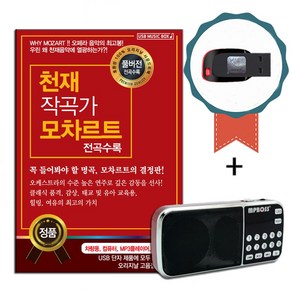 클래식USB 모차르트 132곡 연주곡-유아 태교음악 명상