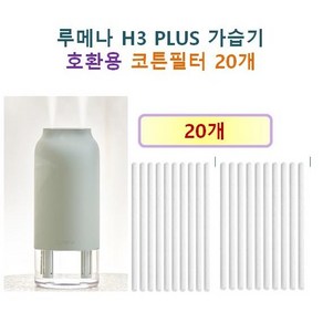 [루메나 가습기필터] 루메나 H3 PLUS 가습기 190 호환용 필터 20개