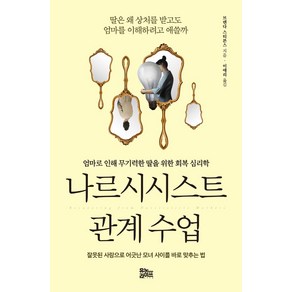 나르시시스트 관계 수업:엄마로 인해 무기력한 딸을 위한 회복 심리학, 유노라이프, 나르시시스트 관계 수업, 브렌다 스티븐스(저) / 이애리(역)