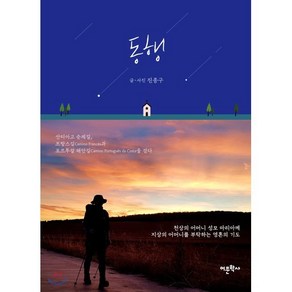 동행 : 산티아고 순례길 프랑스길Camino Fances과 포르투갈 해안길Camino Potugues da Costa을 걷다, 어문학사, 진종구 저