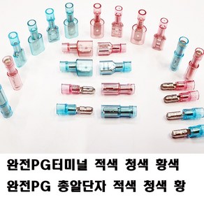 완전PG 250단자 5파이단자 넙적단자 총알단자 배선연결