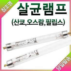 산쿄 오스람 필립스 자외선 살균램프 4W 6W 8W 10W 15W 20W