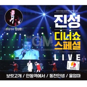 진성 - 디너쇼 스페셜 LIVE, 2CD