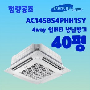 삼성 40평 4way 천장형 냉난방기 인버터 천정형 냉온풍기 상업용 에어컨 업소용, 기본