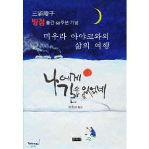 나에게 길은 있었네:미우라 아야코와의 삶의 여행, 문지사, 나에게 길은 있었네, 미우라 아야코(저) / 임종삼(역)