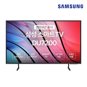 SAMSUNG 55인치 TV 4K UHD SMART UN55DU7200FXZA 2024년, 방문설치, 스탠드형