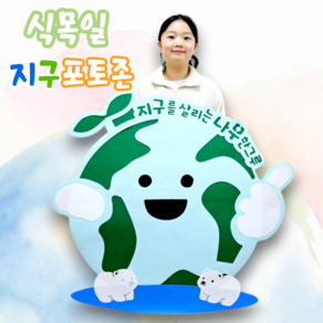 [아슬샵] 식목일 지구포토존 환경의날 지구의날, 선택1.벽붙착버전