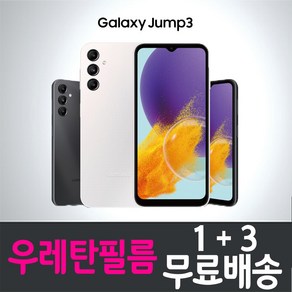 갤럭시 점프3 스마트폰 풀커버 우레탄필름 지문인식 액정화면보호 Galaxy Jump3 SM-M466K 투명 핸드폰 휴대폰 4p 8p