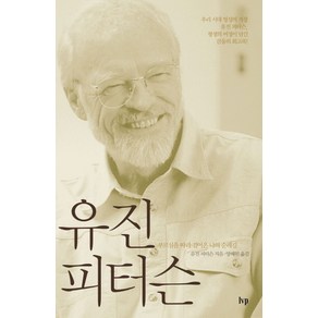 유진 피터슨:부르심을 따라 걸어온 나의 순례길, IVP