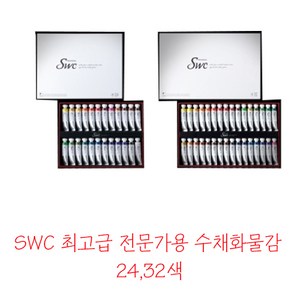 신한 [신한] SWC 최고급 전문가용 수채화물감24색 32색 일반 수채화물감