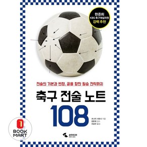 북마트 축구 전술 노트 108 ISBN-9788978495592