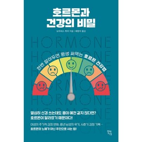 호르몬과 건강의 비밀:한번 알아두면 평생 써먹는 호르몬 건강법