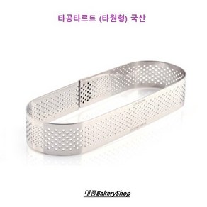 대풍BakeryShop 타공타르트 타원형 (국산)