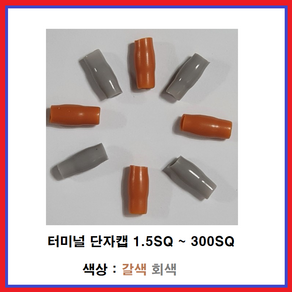 대일CST 삼진단자공업(주) 단자캡 터미널튜브 고무캡 PVC캡 단자튜브 갈색 회색 낱개 판매, 1.5SQ(10EA), 1개