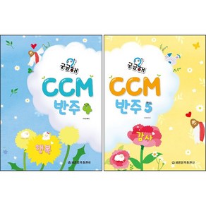 궁금해 CCM 반주 4~5 ( 전2권 ) 세트 행복 감사 / 세광음악출판사