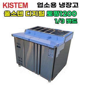 키스템 올스텐 디지털 1200 뒷줄토핑테이블냉장고 KIS-PDB12R-5 프로모델 업소용냉장고