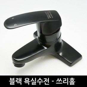 블랙 세면대수전 쓰리홀수전 블랙수전 블랙인테리어수전 (16시이전 주문시 당일출고), 1개