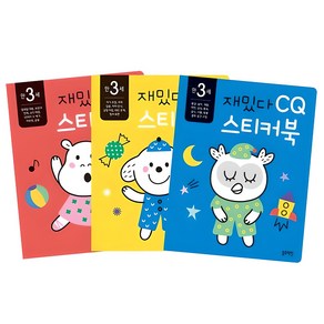 만3세 재밌다 IQ EQ CQ 스티커북 3권세트, 상세 설명 참조, 블루래빗