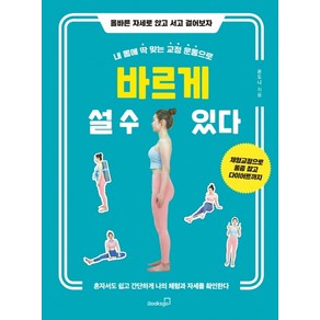 내 몸에 딱 맞는 교정 운동으로바르게 설 수 있다:올바른 자세로 앉고 서고 걸어보자, 북스고, 온도니