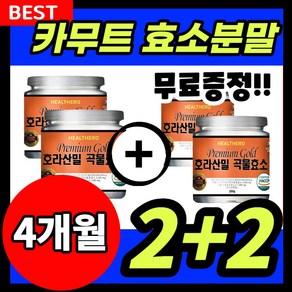 카무트효소 99% 분말 가루 호라산밀 99% 곡물 발효 저분자 파우더 추천, 4개, 200g