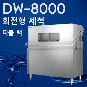 돌핀 식기세척기 DW-8000 (1340x745x1425) 세제 린스 증정 배송설치비무료 추가비용없음