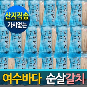 (여수바다 산지직송) 명품 순살갈치x10팩 - 프리미엄2kg 갈치