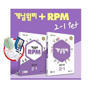 개념원리 + RPM 중학수학 2-1 세트 (2023), 개념원리 + RPM 중학수학 2-1 세트 /3종, 중등2학년