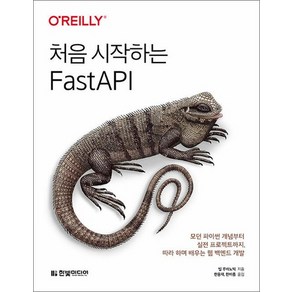 처음 시작하는 FastAPI, 상품명