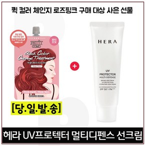 퀵컬러 로즈핑크 구매시 헤라 UV프로텍터 멀티디펜스 선크림 40ml 증정!