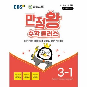 웅진북센 EBS 만점왕 초등 수학 플러스 3-1 2025년, One colo  One Size