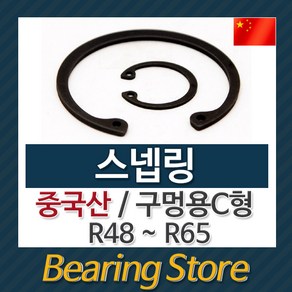 [베어링스토어] 스넵링 스냅링 구멍용 C형 멈춤링 R50 중국산, 1개