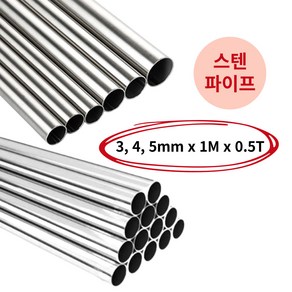 모벨플랜 원형 봉 스텐파이프 원파이프 SUS304 3mm 4mm 5mm 1M, 4mm(0.5T), 1개