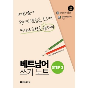 베트남어 쓰기노트 STEP 2:베트남어 원어민 발음을 들으며 쓰기와 표현을 한번에, 시원스쿨닷컴