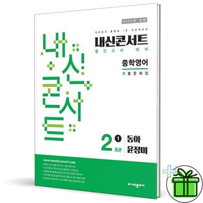 2025 내신콘서트 영어 중 2-1 중간고사 동아 윤정미, 영어영역, 중등2학년