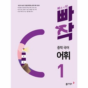 빠작 중학 국어 어휘 1 : 내신과 수능의 기초를 마련하는 중학 어휘 기본서, 동아출판