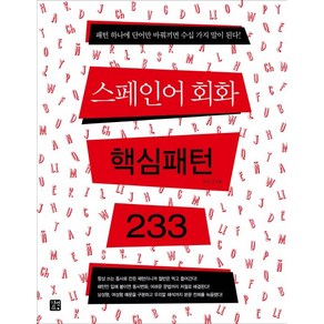 스페인어 회화 핵심패턴 233