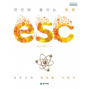 ESC 화학 (2024년용)