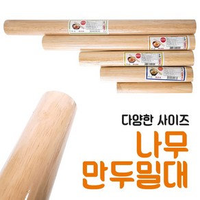 영수 방망이 나무밀대 (20-50cm 홍두께 만두밀대 반죽밀대 국수밀대 통밀대)