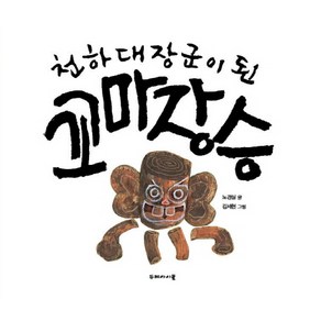 천하대장군이 된 꼬마 장승:, 두레아이들