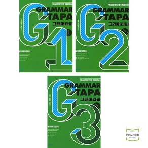 Gamma TAPA 그래머타파 Level 1 2 3 (전3권) 비상교육