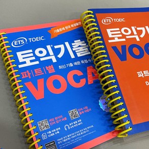 ETS 토익기출 파트별 VOCA 보카, ETS토익기출 VOCA