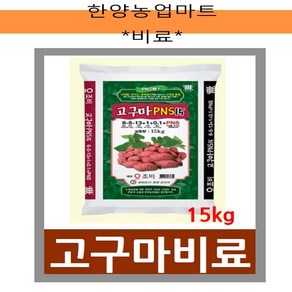 비료-(무료배송)고구마비료 15kg PNS15 미생물 함유 뿌리 생장 증진 뿌리 발근 촉진 텃밭농사 주말농장