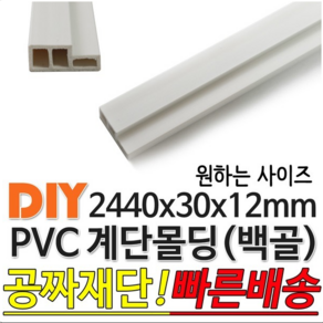 PVC 계단몰딩 백골 2440x30x12mm 몰딩