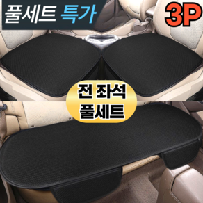 스마일플로우 논슬립 메쉬 통풍 쿠션 차량용 쿨 포켓 방석, 3P 풀세트, 1개, 블랙