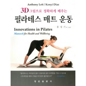 3D 그림으로 정확하게 배우는 필라테스 매트 운동, 영문출판사, Anthony Lett,Kenyi Diaz 공저/권재은 등역