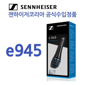 [케이블 증정] 젠하이저 SENNHEISER E945 최고급 다이나믹마이크