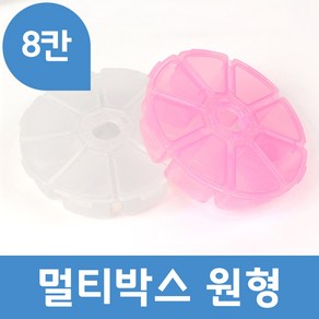 멀티박스 원형 (8칸), 핑크, 1개