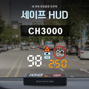 [특별할인 이벤트] 온유어뷰 CH3000 HUD GPS 헤드업 디스플레이 과속카메라 스쿨존 알림 속도계-세이프허드, 추가안함(기본 시거잭)