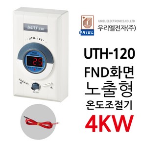 우리엘전자 UTH-120 4Kw 조절기 난방필름 URIEL ACTS238 전기난방 온도조절기, 1개